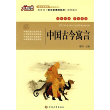 大悦读·语文新课标必读丛书：中国古今寓言