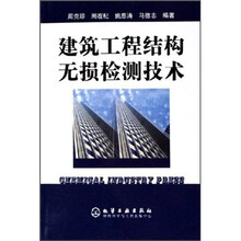 建筑工程结构无损检测技术