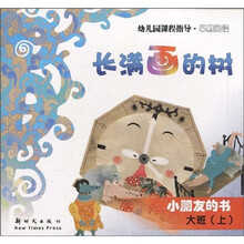 幼儿园课程指导·早期阅读·长满画的树：小朋友的书（大班）（上）