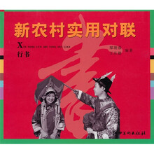 新农村实用对联-行书