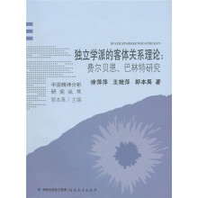 独立学派的客体关系理论：费尔贝恩、巴林特研究