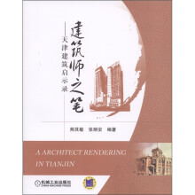 天津建筑启示录：建筑师之笔