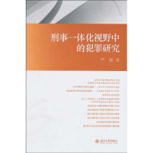 刑事一体化视野中的犯罪研究