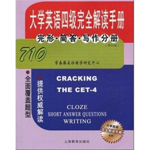 大学英语四级完全解读手册完形·简答·写作分册