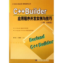 C++ Builder应用程序开发实例与技巧(基础篇)(上)