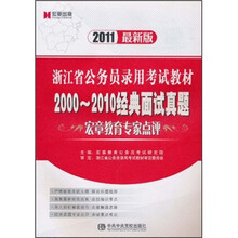 浙江省公务员录用考试教材：2000-2010经典面试真题（2011最新版）