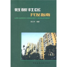低碳社区开发指南