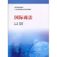 教育部推荐教材·21世纪高职高专系列规划教材：国际商法
