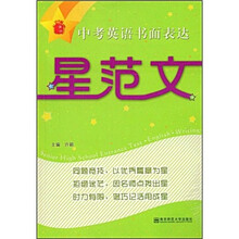 中考英语书面表达星范文