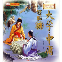 少年国学馆：轻松读大学·中庸