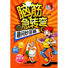 脑筋急转弯：趣问妙答篇