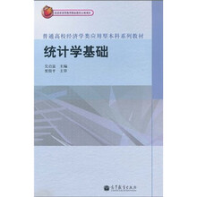 普通高校经济学类应用型本科系列教材：统计学基础