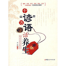 千“谚”万语话养生