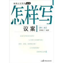 怎样写议案（第2版）