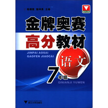 金牌奥赛高分教材:语文(7年级)