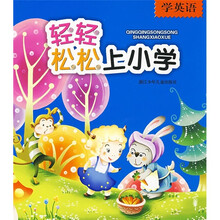 轻轻松松上小学：学英语