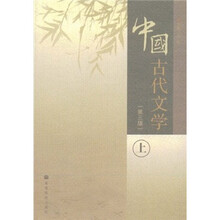 中国古代文学（第3版）（上）