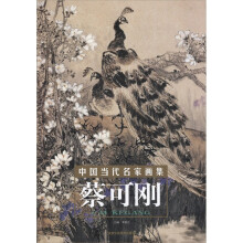 中国当代名家画集:蔡可刚
