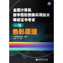 全国计算机数字图形图像应用技术等级证书考试：色彩原理（1级）