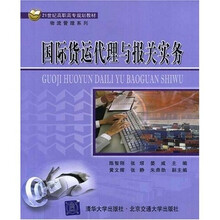 21世纪高职高专规划教材·物流管理系列：国际货运代理与报关实务