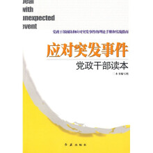 应对突发事件党政干部读本