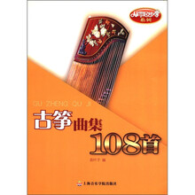 从零起步学系列：古筝曲集108首