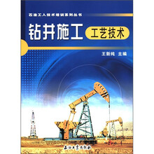 石油工人技术培训系列丛书：钻井施工工艺技术