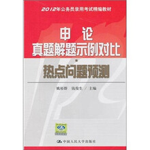 申论真题解题示例对比：热点问题预测