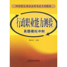 四川省公务员录用考试专用教材:行政职业能力测验真题模拟冲刺