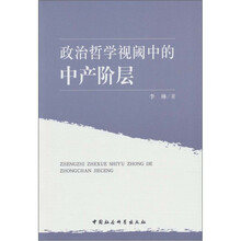 政治哲学视阈中的中产阶层