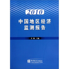 中国地区经济监测报告(2010)