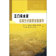 三门峡水库运用方式原型试验研究