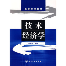 高等学校教材：技术经济学