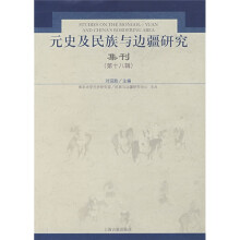 元史及民族与边疆研究集刊(第18辑)