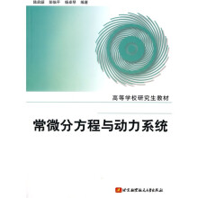高等学校研究生教材：常微分方程与动力系统