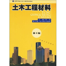 土木工程材料（第3版）