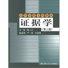 证据学(第3版)