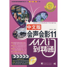 会声会影11：从入门到精通（中文版）（附光盘1张）