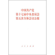 中国共产党第十七届中央委员会第五次全体会议公报