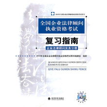 全国企业法律顾问执业资格考试复习指南：企业法律顾问实务分册（附光盘1张）