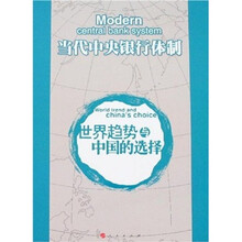 当代中央银行体制:世界趋势与中国的选择
