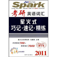 2011考研英语词汇·星火式巧记 速记 精练（套装共3册）（附光盘）