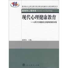 现代心理健康教育：心理卫生问题对社会的影响及解决对策（教育学心理学类）
