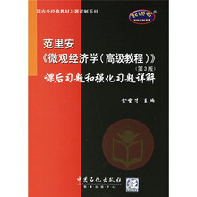 范里安〈微观经济学（高级教程）〉课后习题和强化习题详解（第3版）