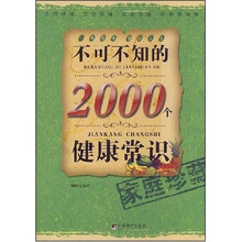 不可不知的2000个健康常识