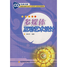 高校动画专业人才培养工程系列教材：多媒体互动艺术设计（附光盘）