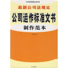 最新公司法规定公司运作标准文书制作范本
