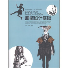 纺织服装高等教育“十二五”部委级规划教材：服装设计基础