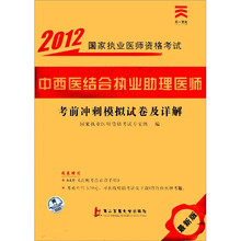 中西医结合执业助理医师考前冲刺模拟试卷及详解（最新版）/2012国家执业医师资格考试
