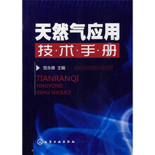天然气应用技术手册